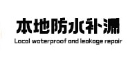 泗洪本地防水（中讯网）